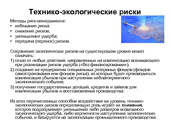 Экологические риски при производстве. Технико-экологические риски. Технико-технологические риски. Управление экологическими рисками. Снижение экологических рисков.