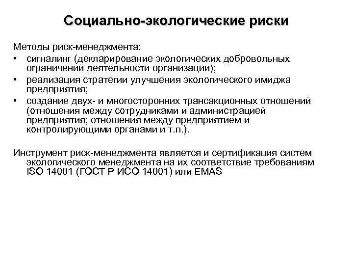 Социально-экологические риски Методы риск-менеджмента: • сигналинг (декларирование экологических добровольных ограничений деятельности организации); • реализация