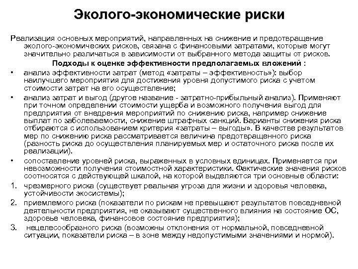 Эколого-экономические риски Реализация основных мероприятий, направленных на снижение и предотвращение эколого-экономических рисков, связана с