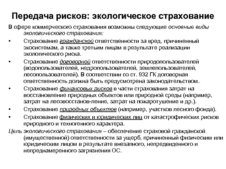 Страхование экологических рисков презентация