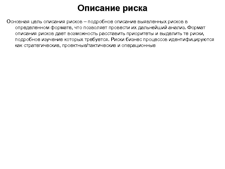 Описание риска Основная цель описания рисков – подробное описание выявленных рисков в определенном формате,