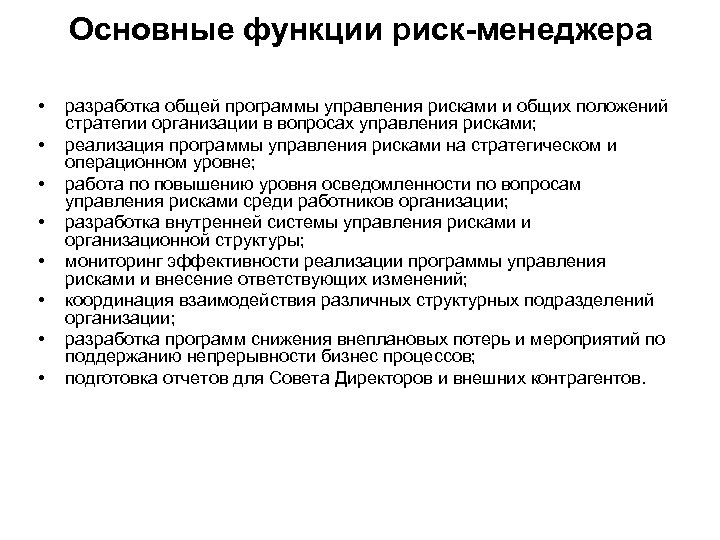 Основные функции риск-менеджера • • разработка общей программы управления рисками и общих положений стратегии