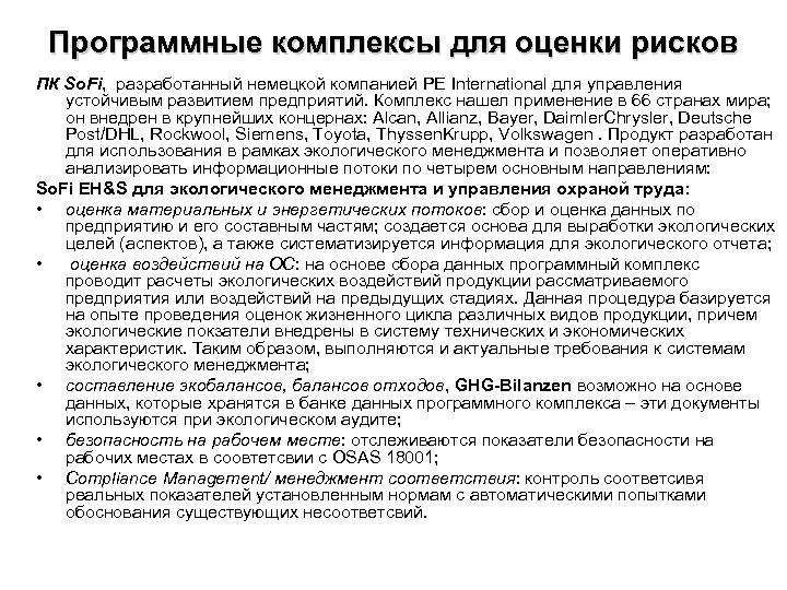 Программные комплексы для оценки рисков ПК So. Fi, разработанный немецкой компанией PE International для