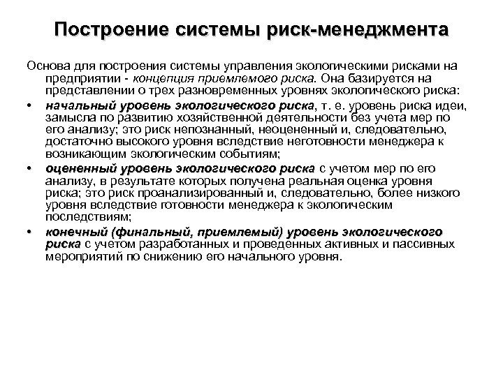 Построение системы риск-менеджмента Основа для построения системы управления экологическими рисками на предприятии - концепция