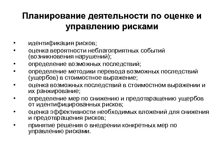 Планирование деятельности по оценке и управлению рисками • • идентификация рисков; оценка вероятности неблагоприятных