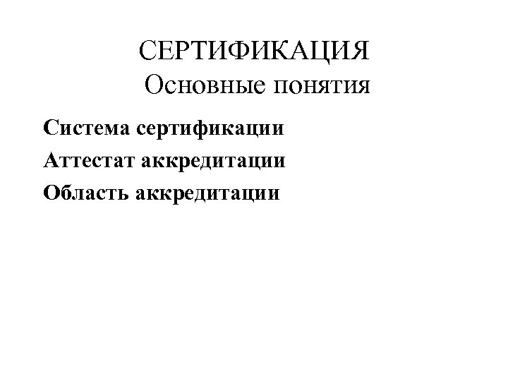 СЕРТИФИКАЦИЯ Основные понятия Система сертификации Аттестат аккредитации Область аккредитации 