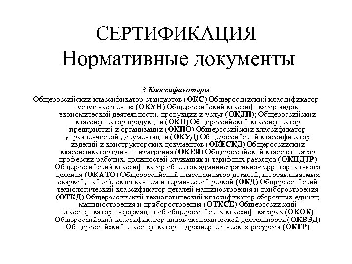 СЕРТИФИКАЦИЯ Нормативные документы 3 Классификаторы Общероссийский классификатор стандартов (ОКС) Общероссийский классификатор услуг населению (ОКУН)