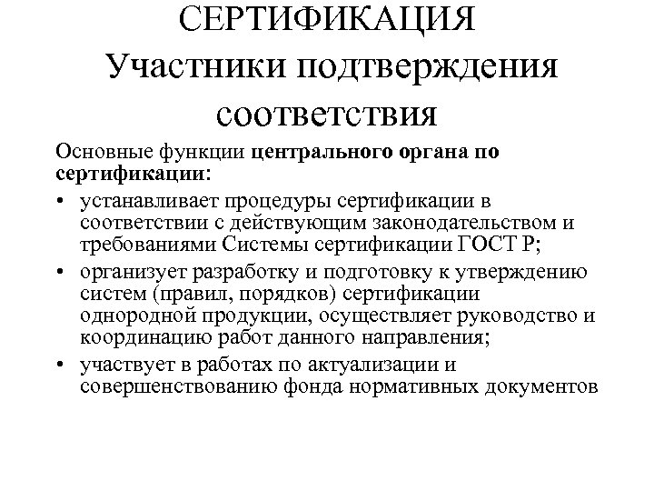 СЕРТИФИКАЦИЯ Участники подтверждения соответствия Основные функции центрального органа по сертификации: • устанавливает процедуры сертификации