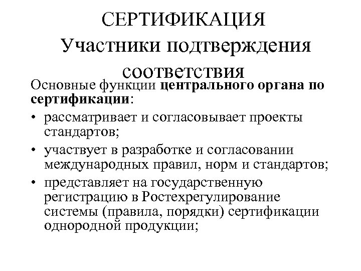 Участники сертификации. Участники подтверждения соответствия. Центральный орган по сертификации функции. Участники сертификации метрология.