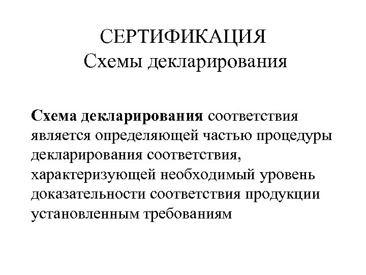 СЕРТИФИКАЦИЯ Схемы декларирования Схема декларирования соответствия является определяющей частью процедуры декларирования соответствия, характеризующей необходимый