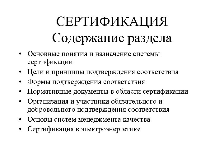 СЕРТИФИКАЦИЯ Содержание раздела • Основные понятия и назначение системы сертификации • Цели и принципы