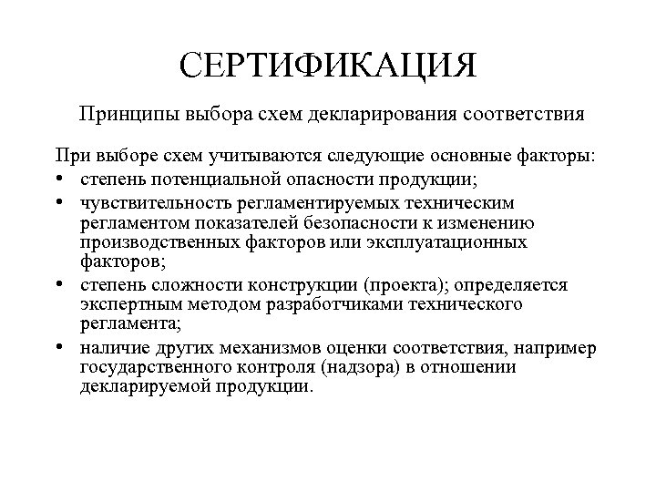 СЕРТИФИКАЦИЯ Принципы выбора схем декларирования соответствия При выборе схем учитываются следующие основные факторы: •