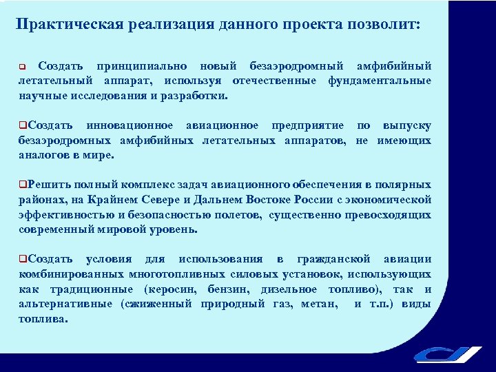 Практическая реализация данного проекта позволит: Создать принципиально новый безаэродромный амфибийный летательный аппарат, используя отечественные