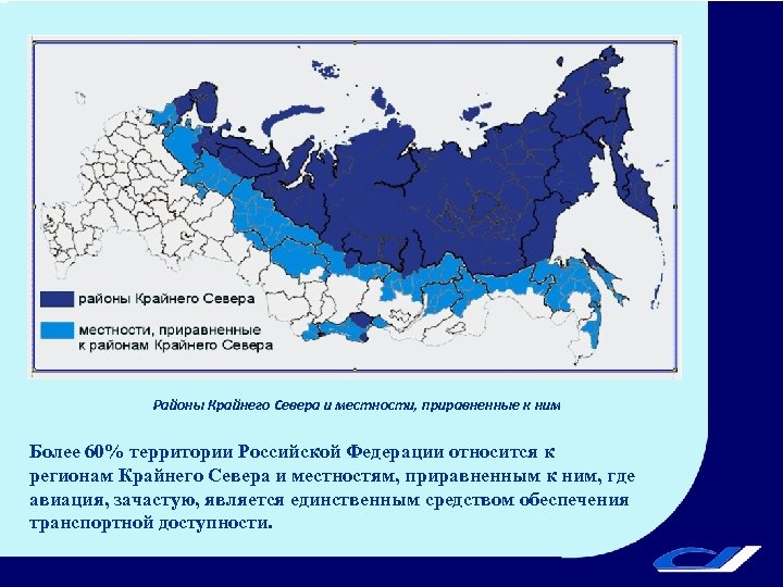 Районы Крайнего Севера и местности, приравненные к ним Более 60% территории Российской Федерации относится