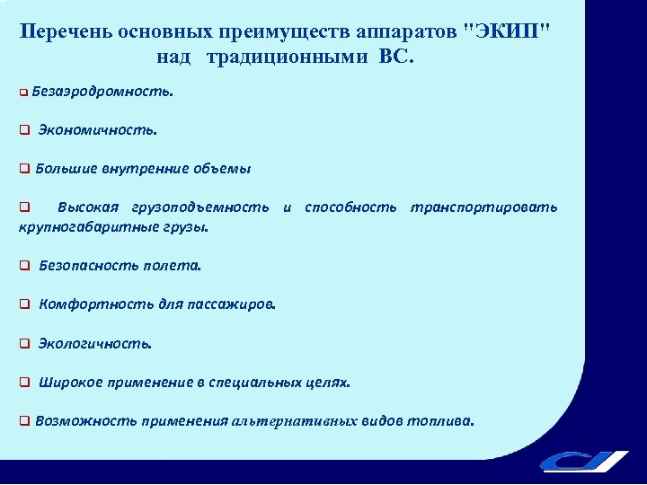 Перечень основных преимуществ аппаратов "ЭКИП" над традиционными ВС. q Безаэродромность. q Экономичность. q Большие