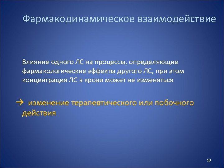 Фармакодинамическое взаимодействие Влияние одного ЛС на процессы, определяющие фармакологические эффекты другого ЛС, при этом