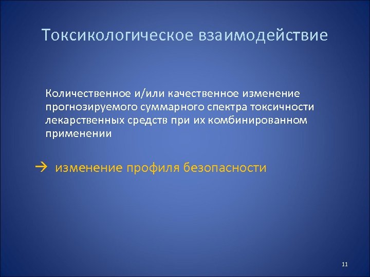 Токсикологическое взаимодействие Количественное и/или качественное изменение прогнозируемого суммарного спектра токсичности лекарственных средств при их