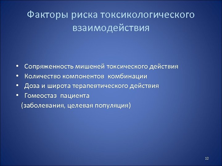 Факторы риска токсикологического взаимодействия • • Сопряженность мишеней токсического действия Количество компонентов комбинации Доза