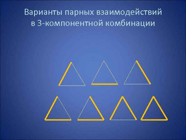 Варианты парных взаимодействий в 3 -компонентной комбинации 