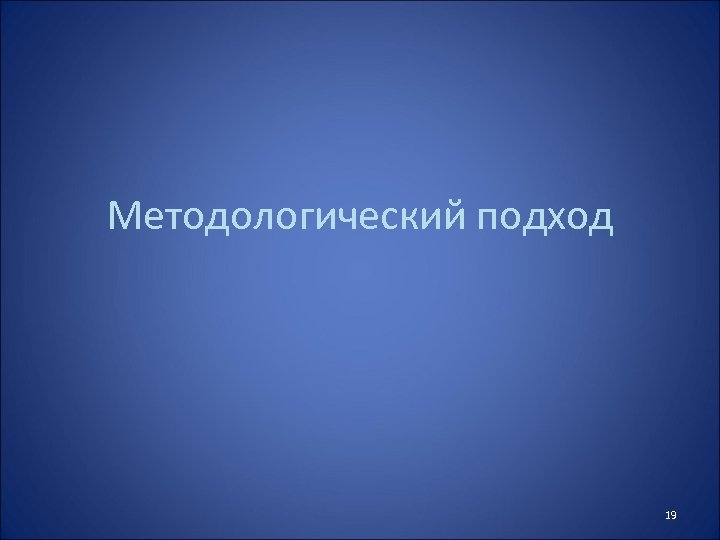 Методологический подход 19 