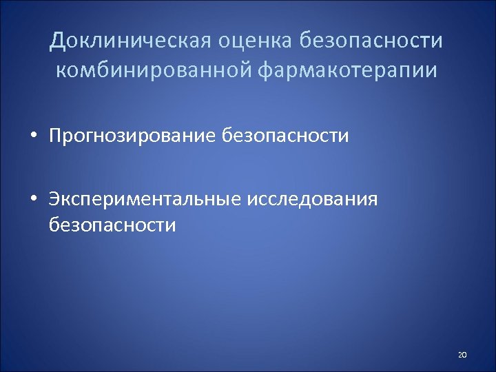 Оценка безопасности. Принципы оценки эффективности и безопасности фармакотерапии. Оценка эффективности фармакотерапии. Комбинированная фармакотерапия. Методы оценки эффективности фармакотерапии.