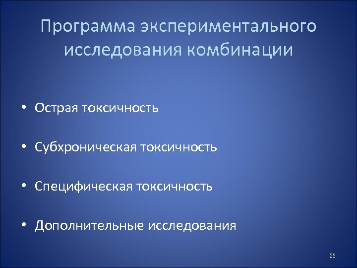 Программа экспериментального исследования комбинации • Острая токсичность • Субхроническая токсичность • Специфическая токсичность •