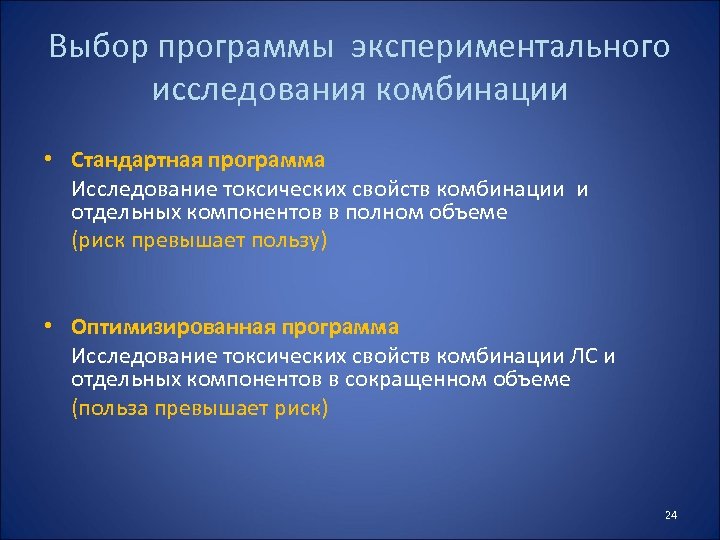 Выбор программы экспериментального исследования комбинации • Стандартная программа Исследование токсических свойств комбинации и отдельных