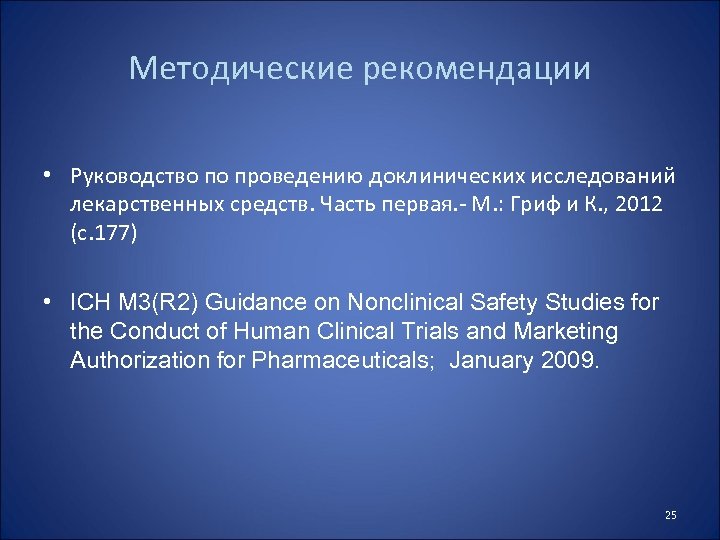 Методические рекомендации • Руководство по проведению доклинических исследований лекарственных средств. Часть первая. - М.