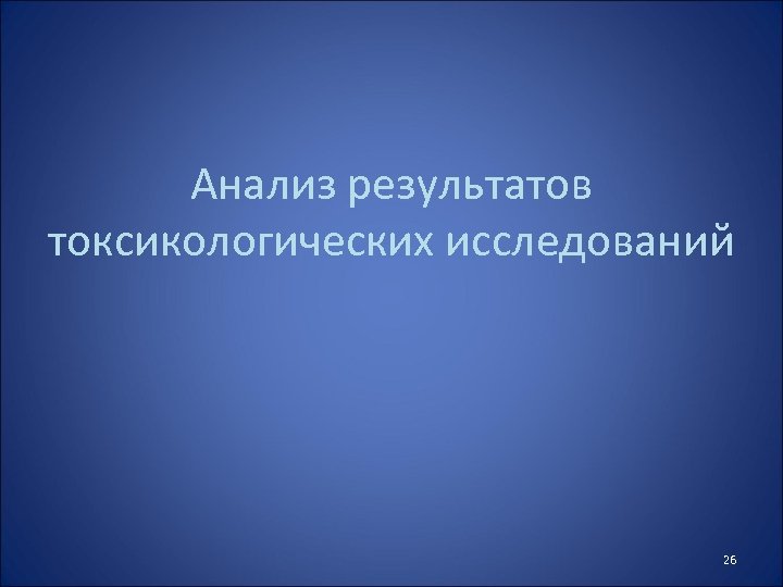 Анализ результатов токсикологических исследований 26 