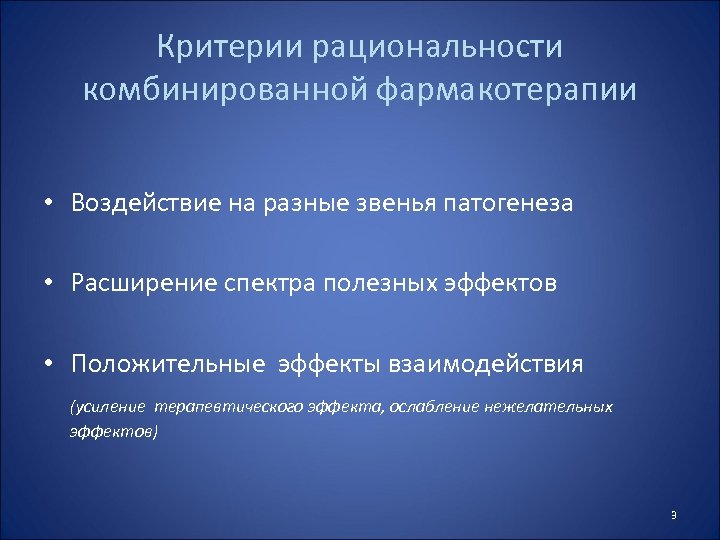 Метод непосредственного воздействия. Критерии эффективности и безопасности фармакотерапии. Критерии рациональности фармакотерапии. Критерии оценки фармакотерапии. Принципы рациональной фармакотерапии.