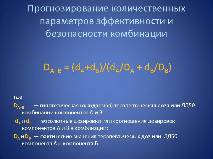 Прогнозирование количественных параметров эффективности и безопасности комбинации DА+В = (d. A+d. B)/(d. A/DA +
