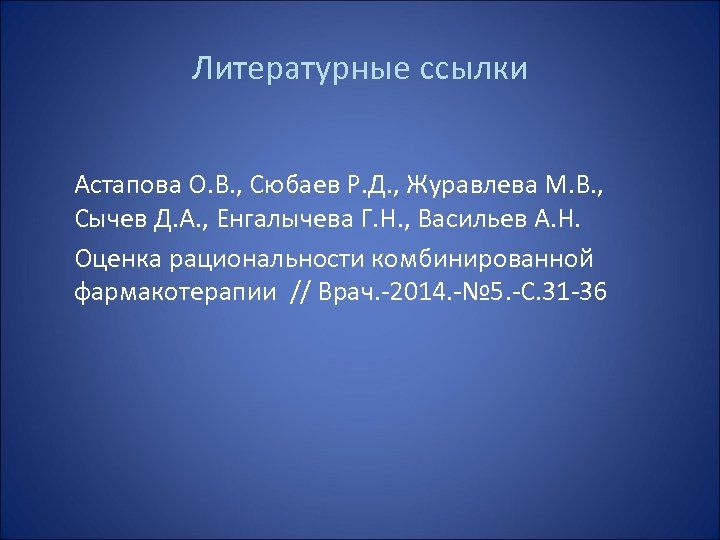 Литературные ссылки Астапова О. В. , Сюбаев Р. Д. , Журавлева М. В. ,