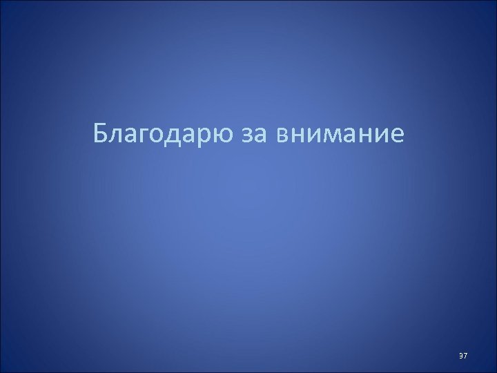 Благодарю за внимание 37 