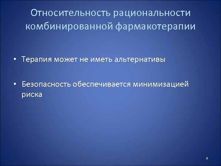 Относительность рациональности комбинированной фармакотерапии • Терапия может не иметь альтернативы • Безопасность обеспечивается минимизацией