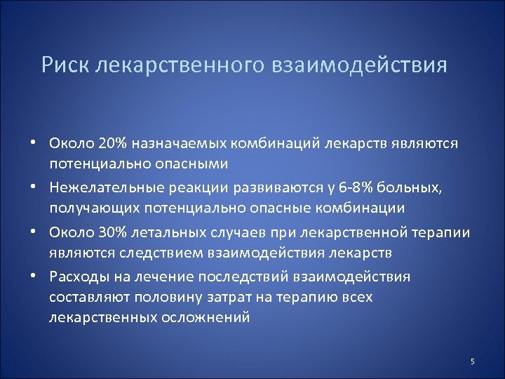 Риск лекарственного взаимодействия • Около 20% назначаемых комбинаций лекарств являются потенциально опасными • Нежелательные
