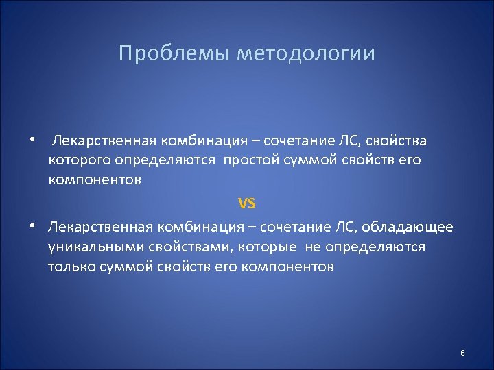 Проблемы методологии • Лекарственная комбинация – сочетание ЛС, свойства которого определяются простой суммой свойств