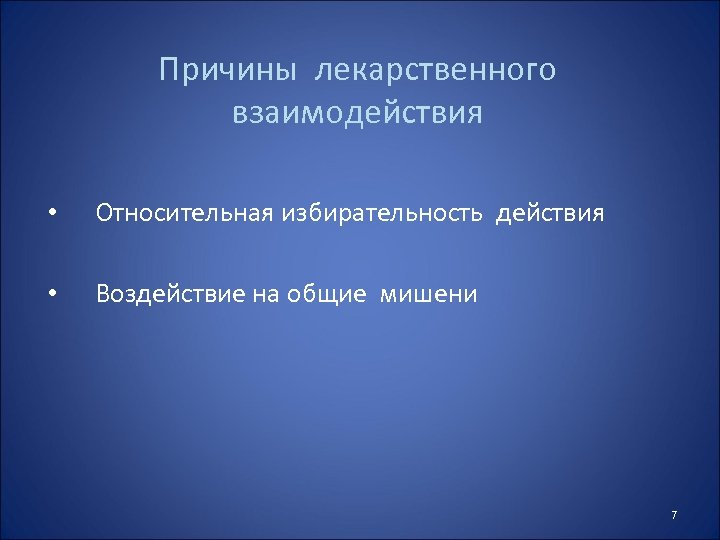Причины лекарственного взаимодействия • Относительная избирательность действия • Воздействие на общие мишени 7 