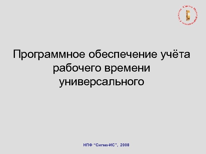 Программное обеспечение учёта рабочего времени универсального НПФ “Сигма-ИС”, 2008 