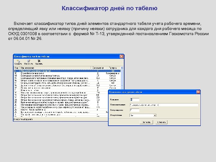 Классификатор дней по табелю Включает классификатор типов дней элементов стандартного табеля учета рабочего времени,