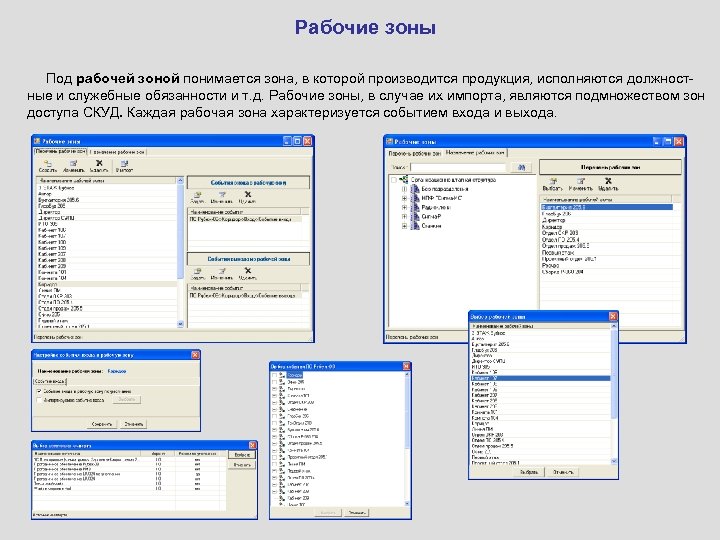 Рабочие зоны Под рабочей зоной понимается зона, в которой производится продукция, исполняются должностные и