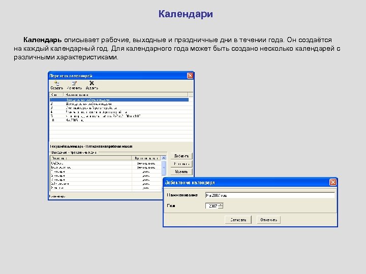 Календари Календарь описывает рабочие, выходные и праздничные дни в течении года. Он создаётся на