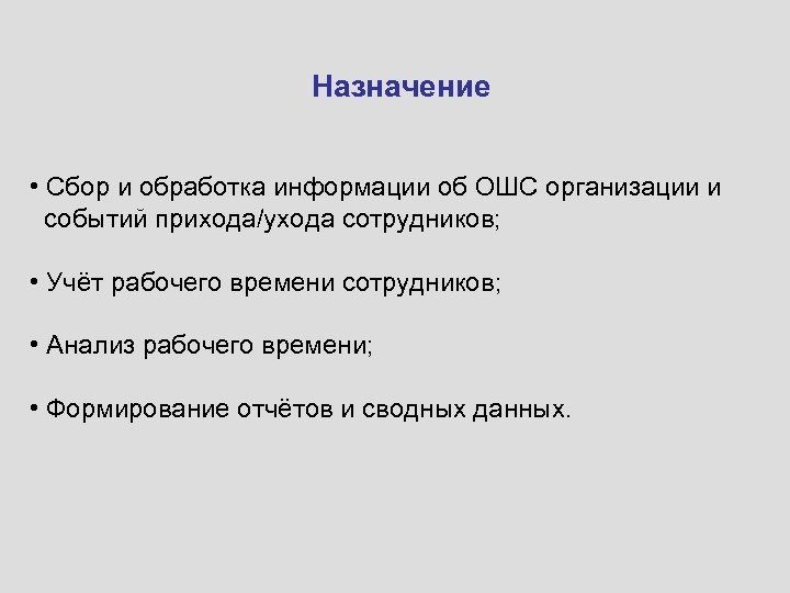 Назначение • Сбор и обработка информации об ОШС организации и событий прихода/ухода сотрудников; •