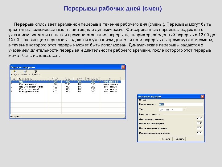Перерывы рабочих дней (смен) Перерыв описывает временной перерыв в течение рабочего дня (смены). Перерывы