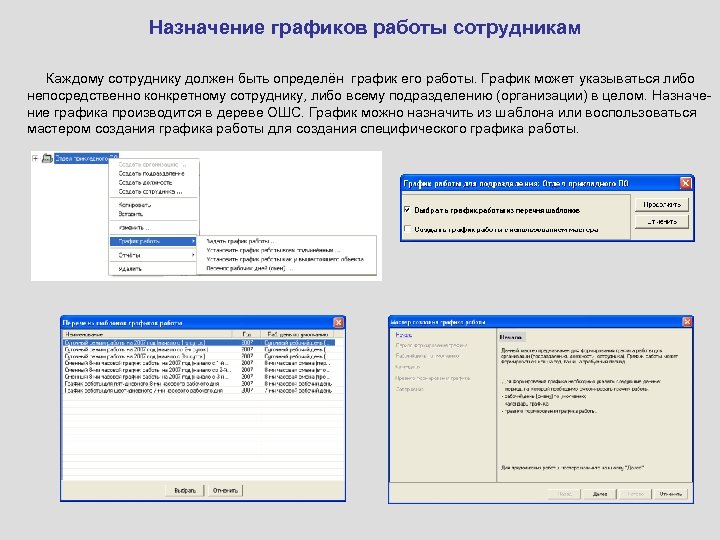 Назначение графиков работы сотрудникам Каждому сотруднику должен быть определён график его работы. График может