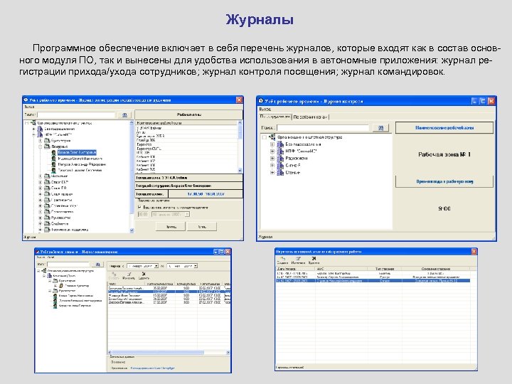 Журналы Программное обеспечение включает в себя перечень журналов, которые входят как в состав основного