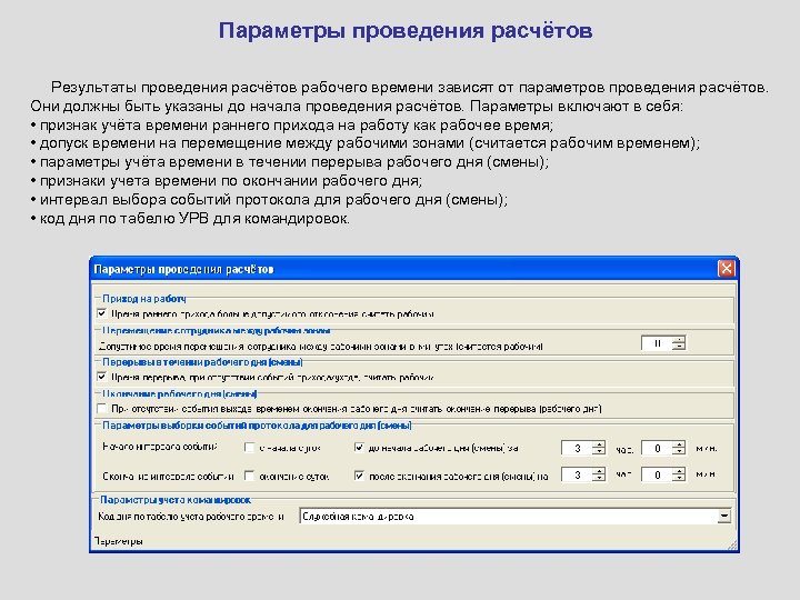 Параметры проведения расчётов Результаты проведения расчётов рабочего времени зависят от параметров проведения расчётов. Они