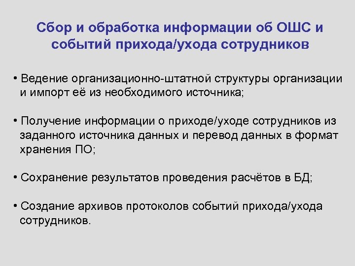 Сбор и обработка информации об ОШС и событий прихода/ухода сотрудников • Ведение организационно-штатной структуры