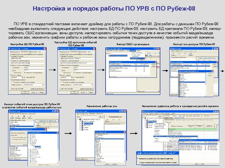 Настройка и порядок работы ПО УРВ с ПО Рубеж-08 ПО УРВ в стандартной поставке