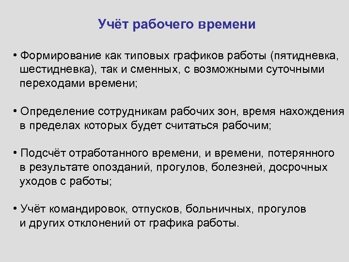 Учёт рабочего времени • Формирование как типовых графиков работы (пятидневка, шестидневка), так и сменных,