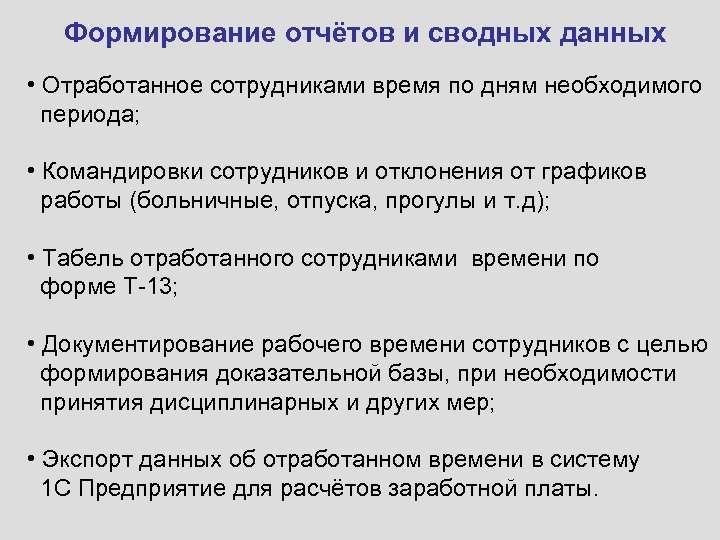 Формирование отчётов и сводных данных • Отработанное сотрудниками время по дням необходимого периода; •
